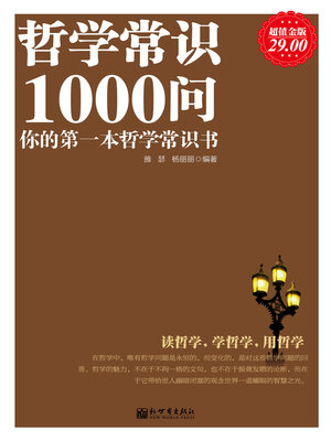 cover image of 哲学常识1000问